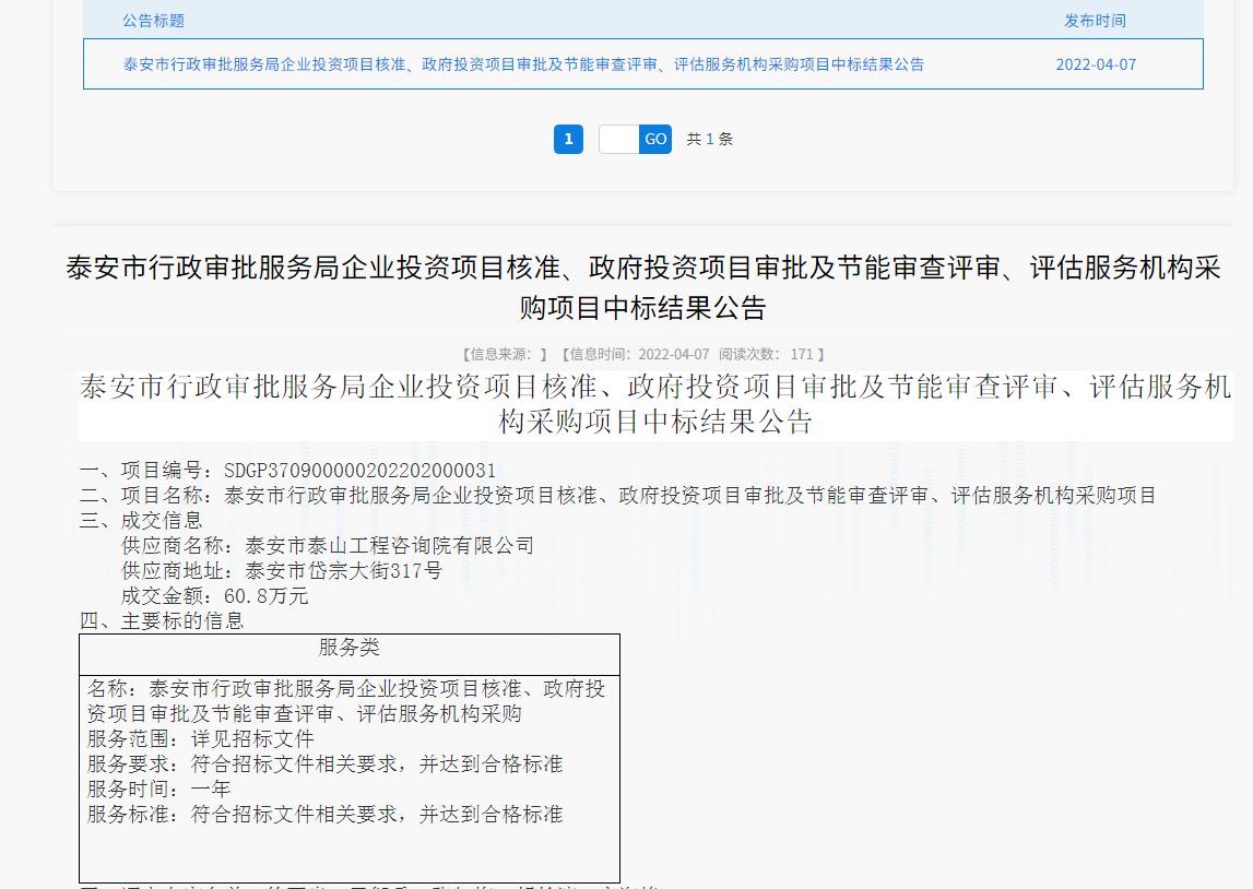 中標(biāo)信息｜我院中標(biāo)泰安市行政審批服務(wù)局投資項目核準(zhǔn)、審批、審查、評估服務(wù)項目