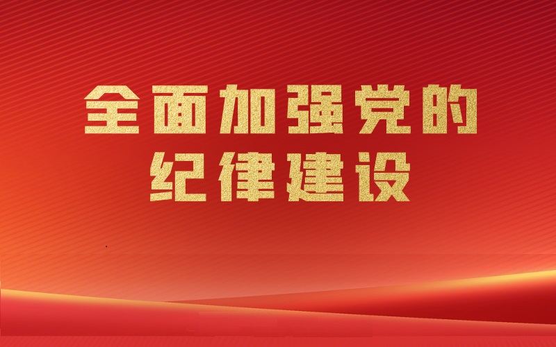 咨詢院召開黨紀(jì)學(xué)習(xí)教育啟動(dòng)部署會暨“強(qiáng)化紀(jì)律意識 嚴(yán)守紀(jì)律規(guī)矩”書記上黨課活動(dòng)